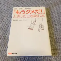 もうダメだ！と思ったとき読む本