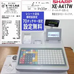 設定無料 SHARP XE-A417W インボイス レジスター 250728