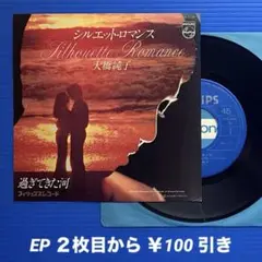 大橋純子／シルエット・ロマンス／過ぎてきた河／EPレコード9513