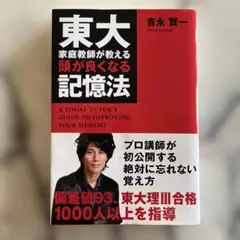 東大家庭教師が教える頭が良くなる記憶法 吉永賢一