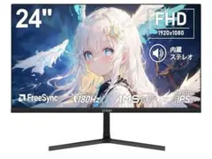 AESNOモニター180hz 24インチ　1ms