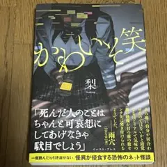 かわいそ笑