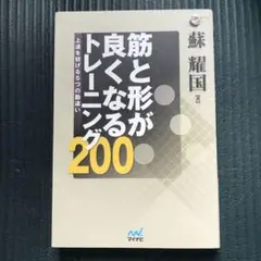 筋と形が良くなるトレーニング200 上達を妨げる5つの勘違い