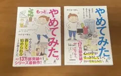 やめてみた。 もっとやめてみた。　2冊セット