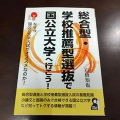 総合型・学校推薦型選抜で国公立大学へ行こう!