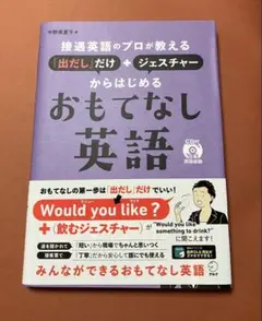 接遇英語のプロが教える 「出だし」だけ+ジェスチャーからはじめるおもてなし英語