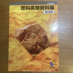理科実験資料集 中学受験用