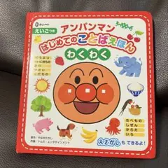 アンパンマン はじめてのことばえほん〈わくわく〉　0歳〜　えいごつき
