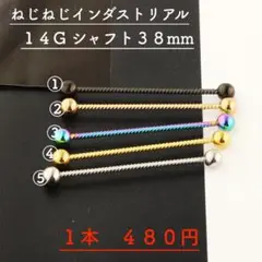 【希少!】★ねじねじインダストリアルバーベル!ワンサイズ ボディピアス ★14G