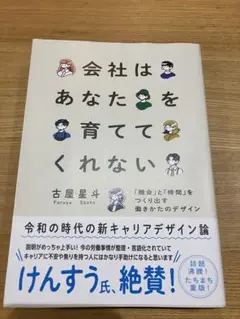 会社はあなたを育ててくれない
