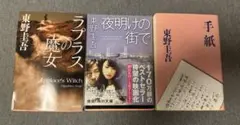 【まとめ売り】本　3冊セット　東野圭吾