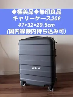 ◆極美品◆無印良品20ℓメタグレーキャリーケース 国内線持ち込みサイズ 使用浅
