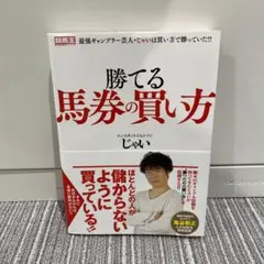 勝てる馬券の買い方