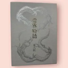 おほもとしんゆ　第一巻〜第七巻 おほもとしんゆ 全7巻セット(大本神諭編纂委員会) / アット