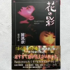 花の影 Temptress Moon 角川文庫