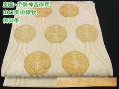 期間限定セール20%off!御御帯 山口美術織物 六通柄袋帯m-s7625