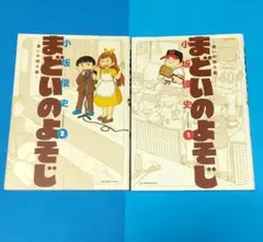 まどいのよそじ 惑いの四十路 1～2巻