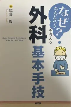 【裁断済】「なぜなんだろう?」を考える外科基本手技
