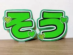 timelesz 松島聡　そう　うちわ文字