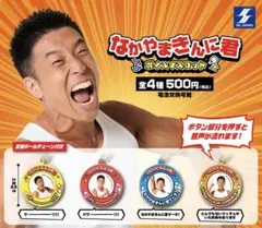 なかやまきんに君ボイスマスコット　全5種セット　ガチャ