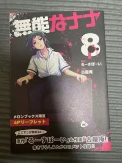 無能なナナ　3巻　特典リーフレット 無能なナナ 3巻 特典リーフレット