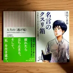 名言のクスリ箱 : 心が折れそうなときに力をくれる言葉200＆人生の〈逃げ場〉