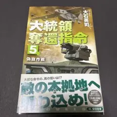 大統領奪還指令5 : 偽旗作戦 大石英司