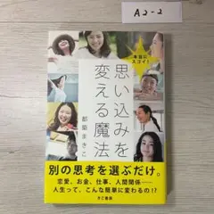 本当にスゴイ!思い込みを変える魔法