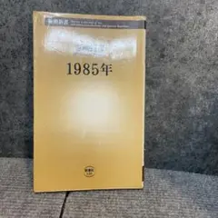 1985年 吉本隆明 新潮新書