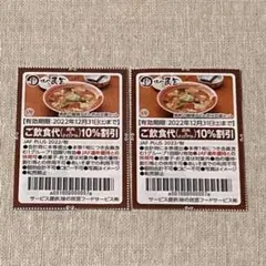 味の民芸 あいそ家 割引券 2枚 優待券 クーポン JAF 飲食代10%割引