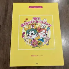 響け!ぼくらのメッセージソング 簡易伴奏ピアノ・ソロ