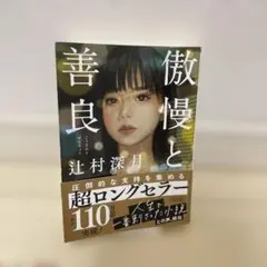 傲慢と善良