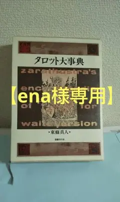 タロット大事典 東條　真人　国書刊行会 タロット大事典 | 東條 真人 |本 | 通販 | Amazon