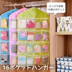 16ポケットハンガー コンパクト たっぷり収納 収納力抜群 小物収納ポケット
