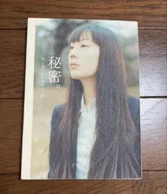 秘密。 私と私のあいだの十二話　文庫