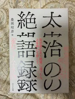 太治の絶望語録