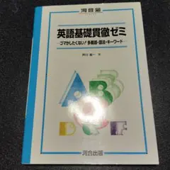 芦川信一【　芦川の英語基礎貫徹ゼミー多義動詞】河合塾 芦川進一 芦川の英語基礎貫徹ゼミ多義動詞 河合塾