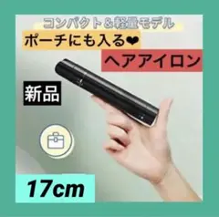 ❤️ コンパクト ヘアアイロン ❤️ ミニ ストレート カール