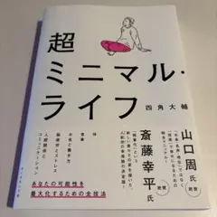 超ミニマル・ライフ