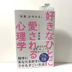 好きなひとに愛される心理学 「恋愛」は作れる。