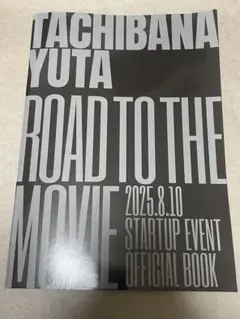 立花裕大 "ROAD TO THE MOVIE" オフィシャルブック ②