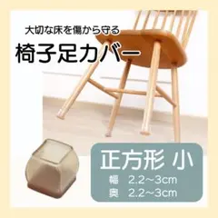 椅子足カバー シリコン チェアキャップ 床キズ防止 騒音防止 正方形 小