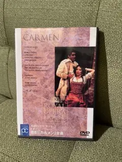 ビゼー: 歌劇「カルメン」全曲　DVD