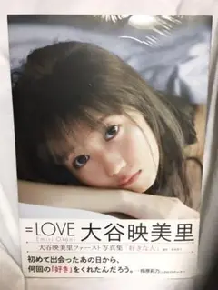 大谷映美里(=LOVE イコールラブ)ファースト写真集「好きな人」未開封新品