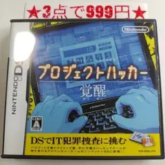 【DS】プロジェクトハッカー 覚醒