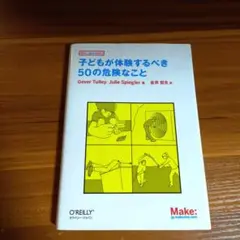 子どもが体験するべき50の危険なこと