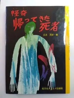 【旺文社ジュニア図書館】怪奇　帰ってきた死者【全国学校図書館協議会選定図書】