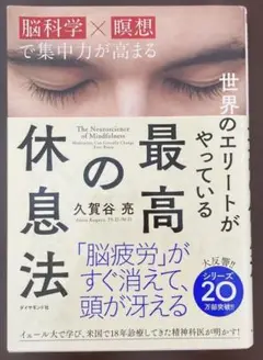 世界のエリートがやっている最高の休息法 脳科学×瞑想で集中力が高まる