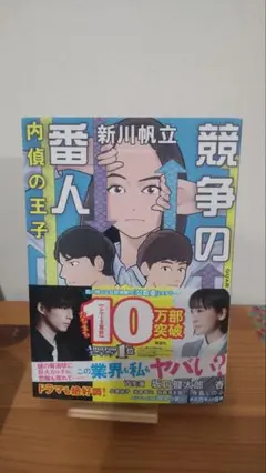 競争の番人 内偵の王子