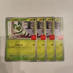 ニャオハ マクドナルド限定カード 4枚セット　ポケモンカードゲーム